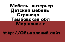 Мебель, интерьер Детская мебель - Страница 4 . Тамбовская обл.,Моршанск г.